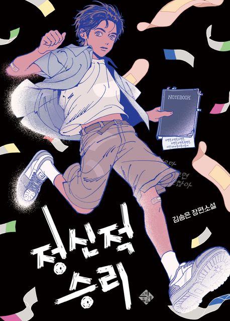 정신적 승리 : 김송은 장편소설