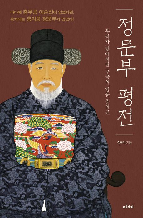 정문부 평전 : 우리가 잃어버린 구국의 영웅 충의공