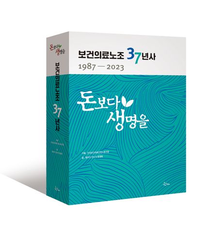 돈보다 생명을 : 보건의료노조 37년사 : 1987-2023
