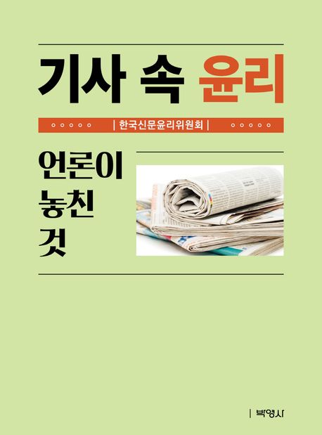기사 속 윤리 : 언론이 놓친 것