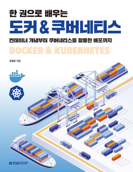 (한 권으로 배우는) 도커 & 쿠버네티스 = Docker & Kubernetes : 컨테이너 개념부터 쿠버네티스를 활용한 배포까지