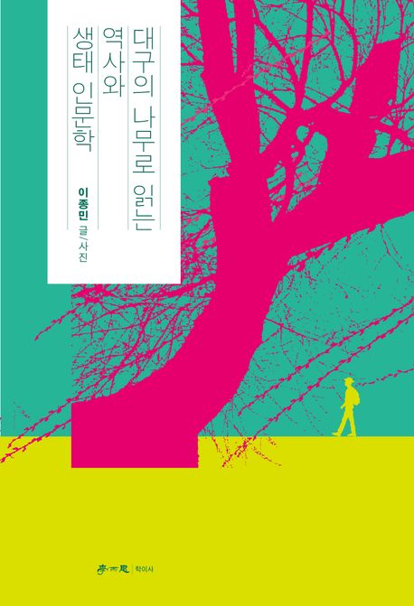 대구의 나무로 읽는 역사와 생태 인문학