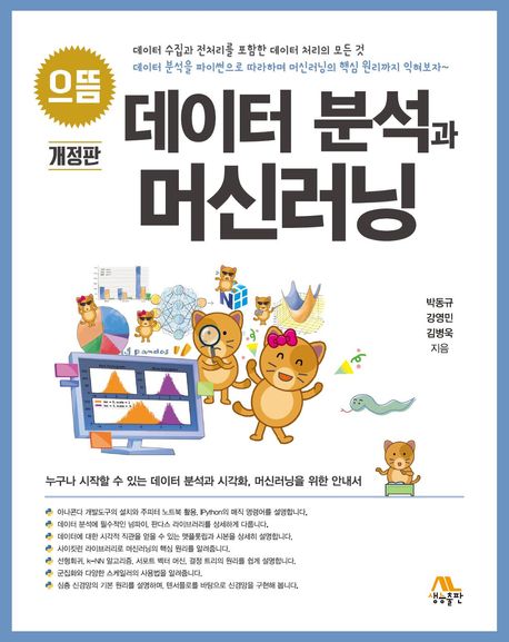 (으뜸) 데이터 분석과 머신러닝
