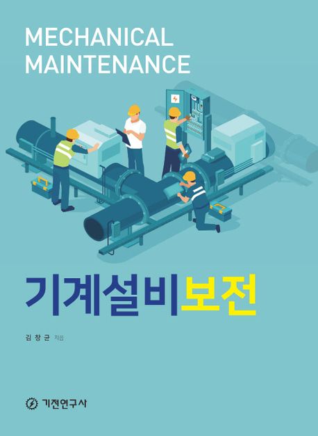 기계설비보전 = Mechanical maintenance