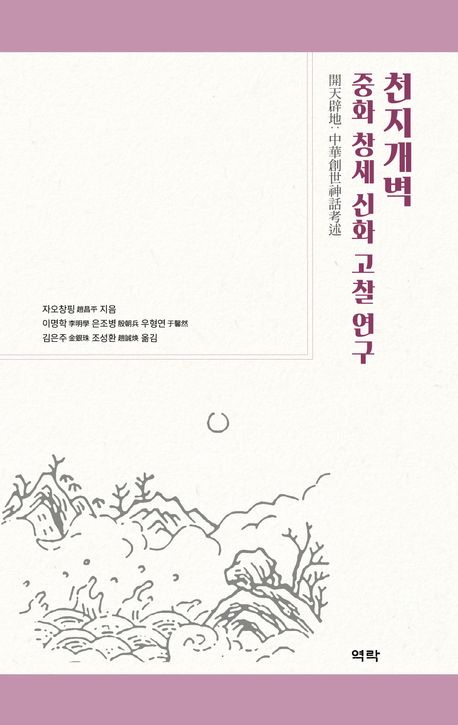 천지개벽 : 중화 창세 신화 고찰 연구