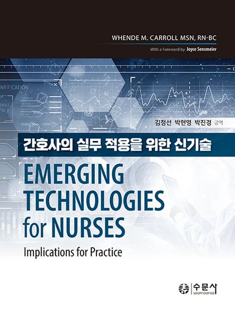 간호사의 실무적용을 위한 신기술
