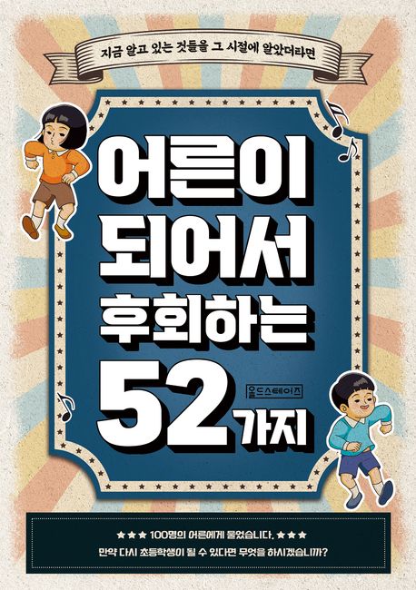 어른이 되어서 후회하는 52가지