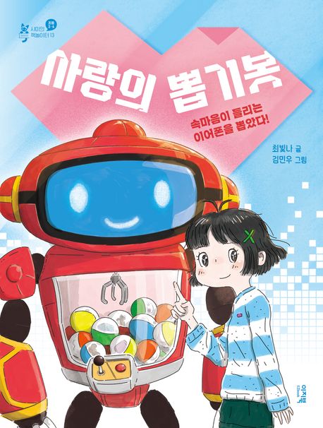 사랑의 뽑기봇 : 속마음이 들리는 이어폰을 뽑았다!