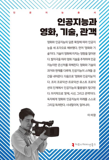 인공지능과 영화, 기술, 관객