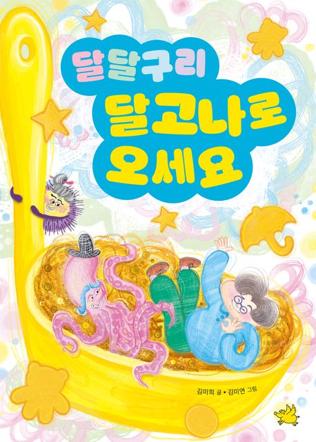 달달구리 달고나로 오세요