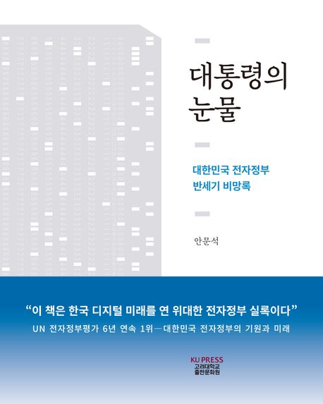 대통령의 눈물 : 대한민국 전자정부 반세기 비망록