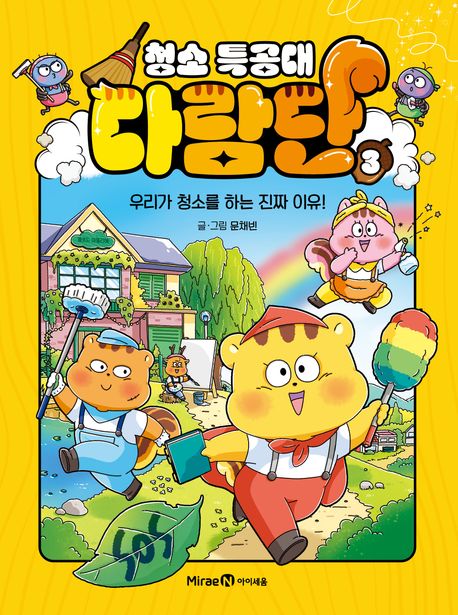 청소 특공대 다람단. 3, 우리가 청소를 하는 진짜 이유!