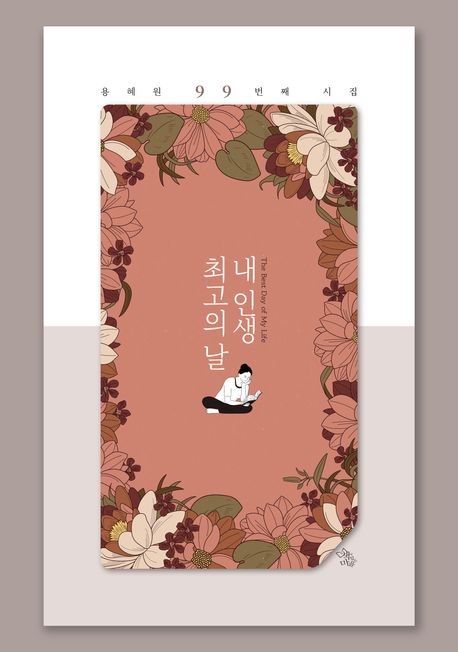 내 인생 최고의 날 = The best day my life : 용혜원 99 시선집