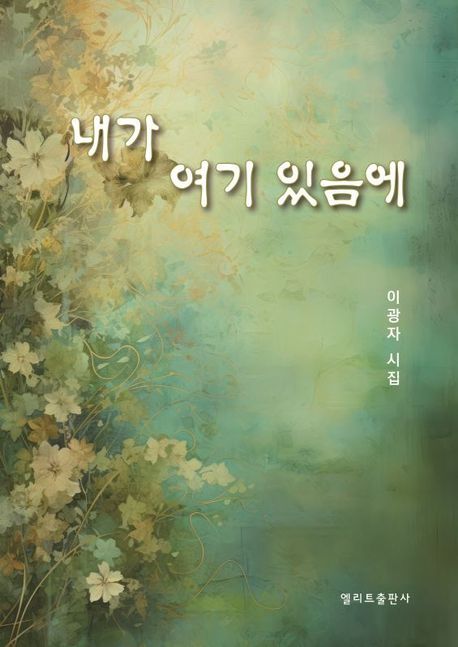 내가 여기 있음에 : 이광자 시집
