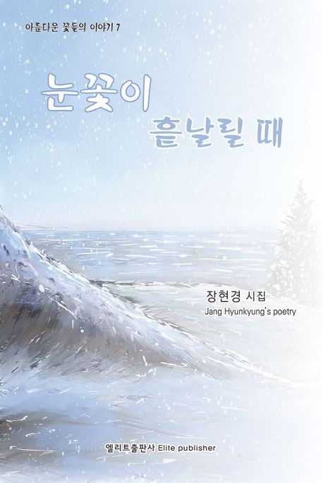 눈꽃이 흩날릴 때 = When the snowflakes fall : 장현경 시집