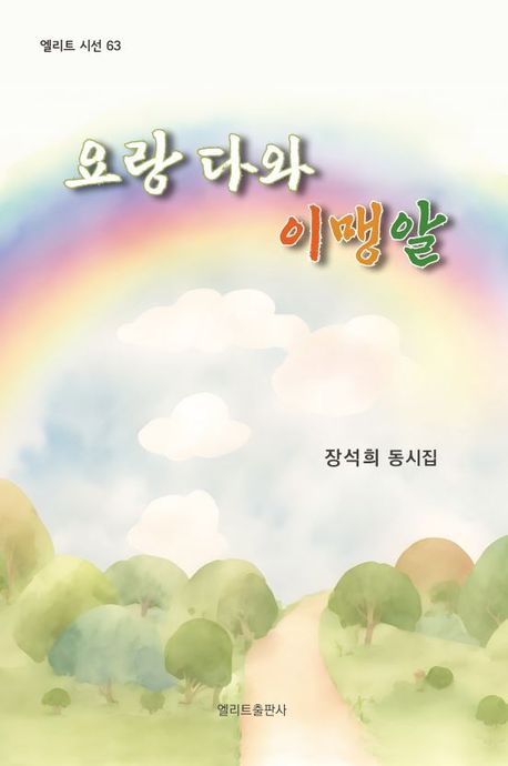 요랑 다와 이맹알 : 장석희 동시집