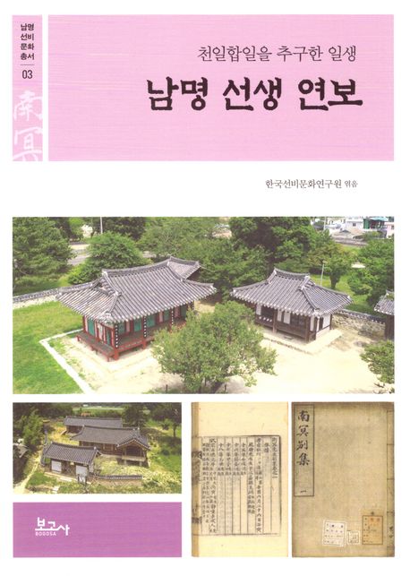 남명 선생 연보 : 천일합일을 추구한 일생