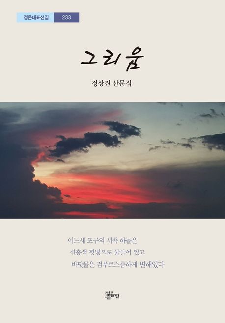 그리움 : 정상진 산문집