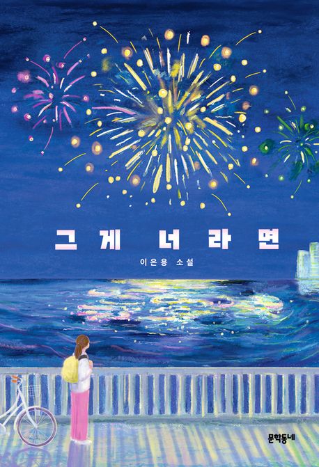 그게 너라면 : 이은용 소설