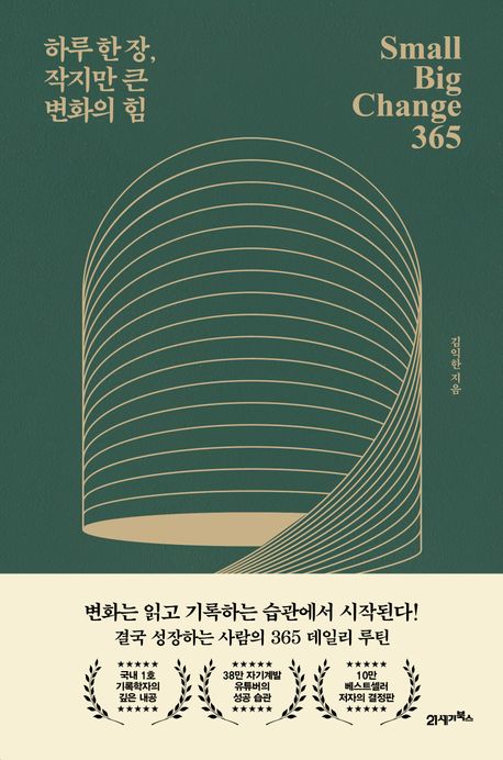 하루 한 장, 작지만 큰 변화의 힘 : small big change 365