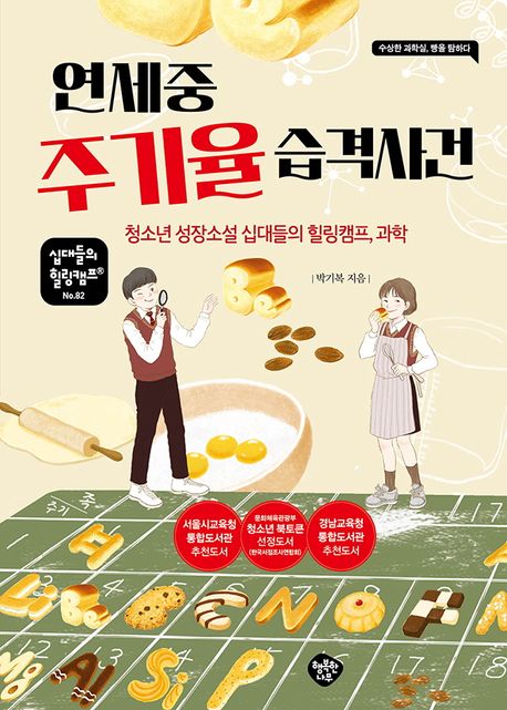 연세중 주기율 습격사건 : 청소년 성장소설 십대들의 힐링캠프, 과학