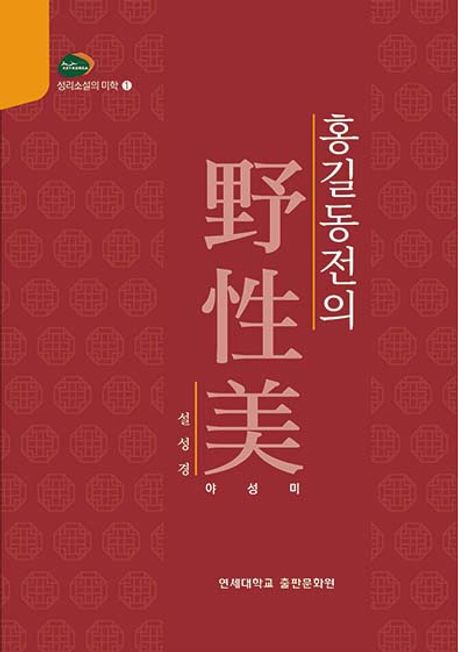 홍길동전의 야성미(野性美)