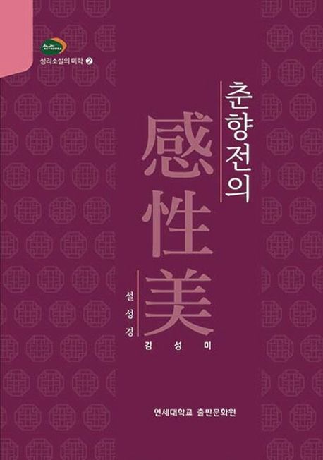 춘향전의 감성미(感性美)
