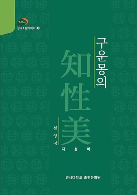 구운몽의 지성미(知性美)
