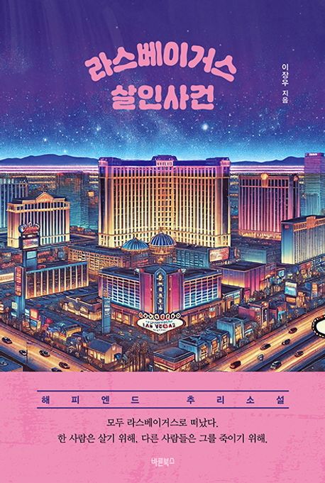 라스베이거스 살인사건 : 해피엔드 추리소설