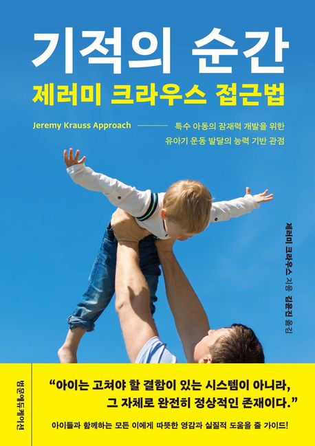 기적의 순간 : 제러미 크라우스 접근법 : 특수 아동의 잠재력 개발을 위한 유아기 운동 발달의 능력 기반 관점