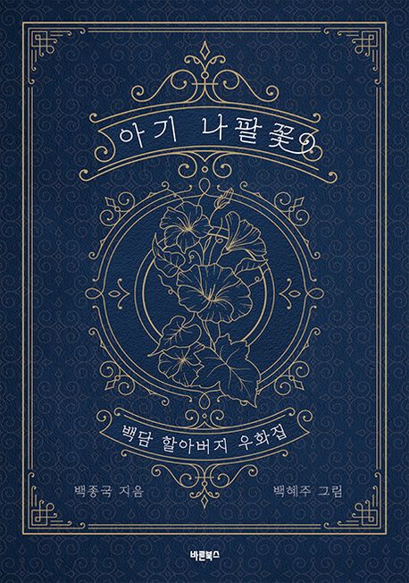 아기 나팔꽃 : 백담 할아버지 우화집
