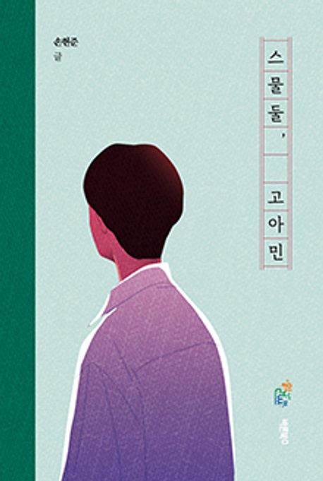 스물둘, 고아민