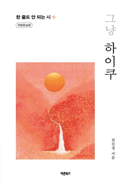 그냥 하이쿠 : 한 줄도 안 되는 시