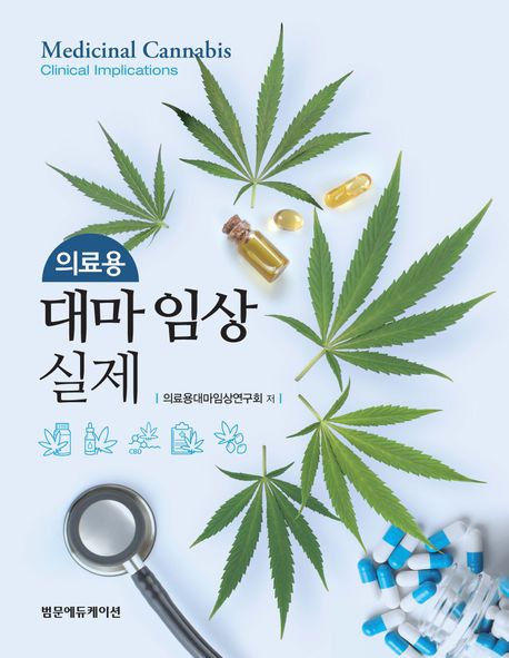 의료용 대마 임상 실제 = Medicinal cannabis clinical implications