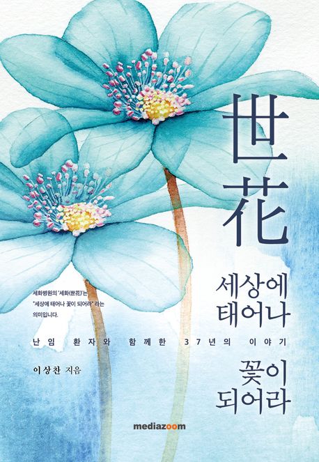 세상에 태어나 꽃이 되어라 : 난임 환자와 함께한 37년의 이야기