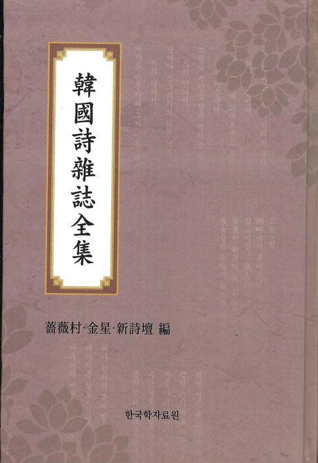 韓國時雜誌全集. 薔薇村·金星·新詩壇 編