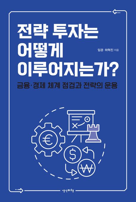 전략 투자는 어떻게 이루어지는가? : 금융·경제 체계 점검과 전략의 운용