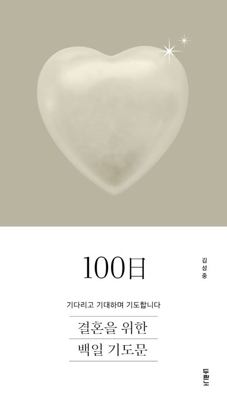 결혼을 위한 100日 기도문 : 기다리고 기대하며 기도합니다