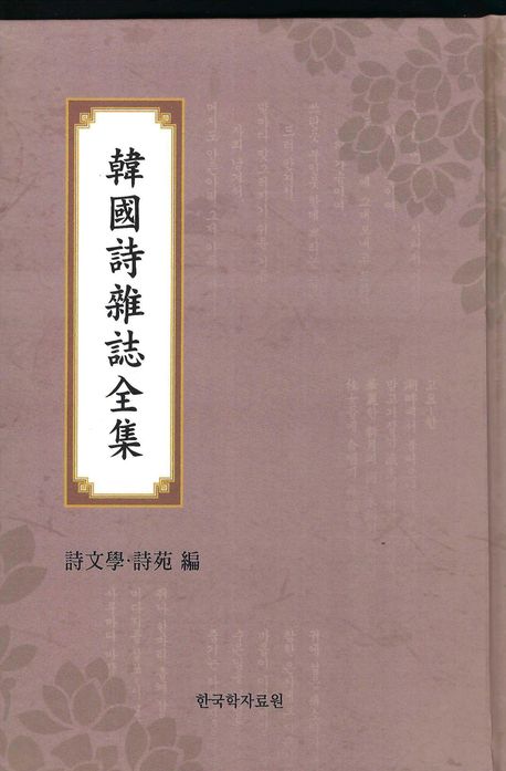 韓國時雜誌全集. 詩文學·詩苑 編