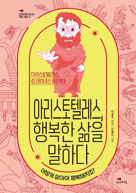 아리스토텔레스, 행복한 삶을 말하다 : 어떻게 살아야 행복해지죠? : 아리스토텔레스, 《니코마코스 윤리학》