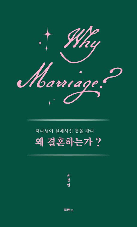 왜 결혼하는가? : 하나님이 설계하신 뜻을 찾다