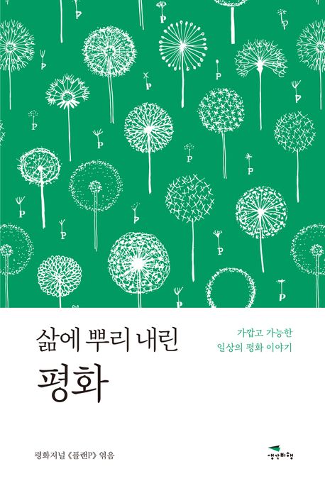 (삶에 뿌리 내린) 평화 : 가깝고 가능한 일상의 평화 이야기