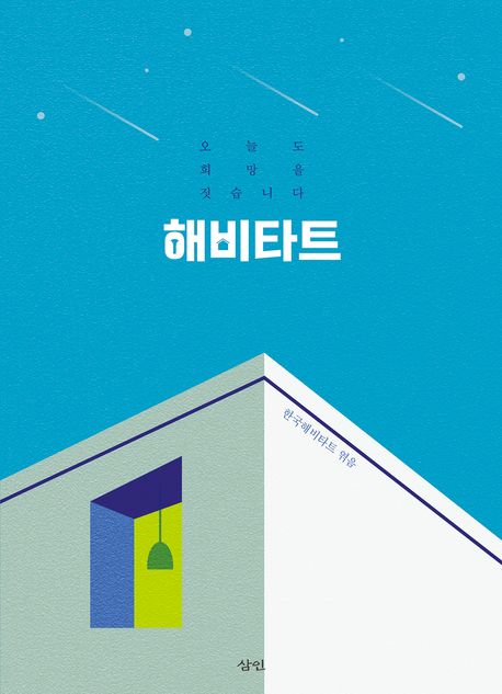 해비타트 : 오늘도 희망을 짓습니다