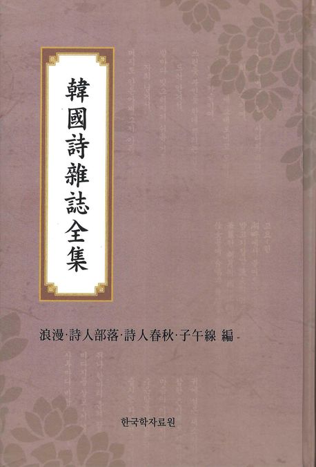 韓國時雜誌全集 : 浪漫·詩人部落·詩人春秋·子午線 編