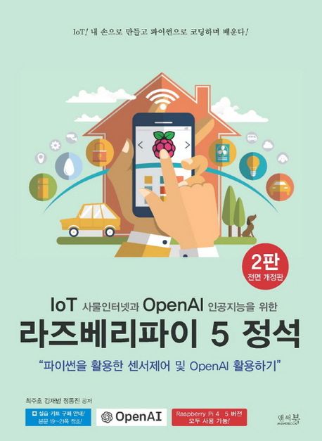 (IoT 사물인터넷과 OpenAI 인공지능을 위한) 라즈베리파이 5 정석 : 파이썬을 활용한 센서제어 및 OpenAI 활용하기