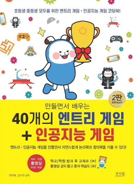 (만들면서 배우는) 40개의 엔트리 게임 + 인공지능 게임