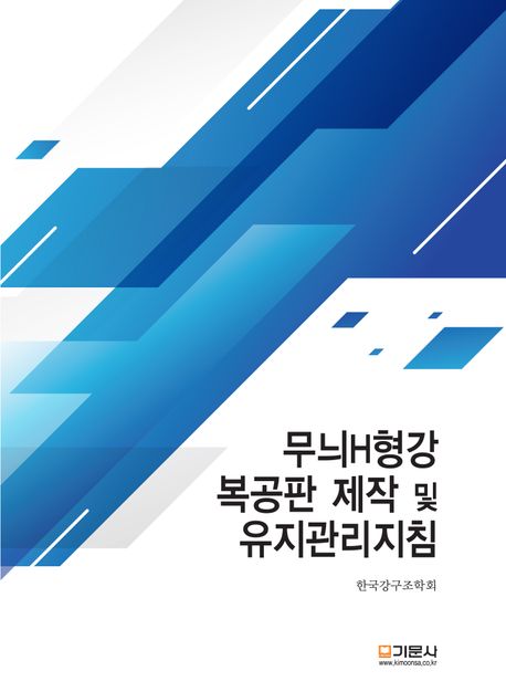 무늬H형강 복공판 제작 및 유지관리지침