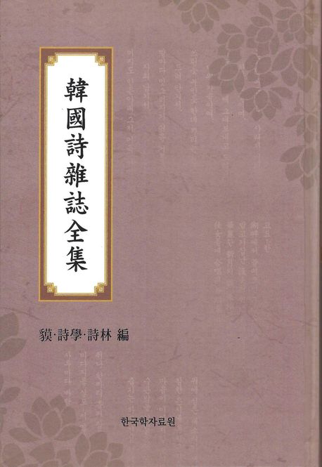 韓國時雜誌全集 : 貘·詩學·詩林 編