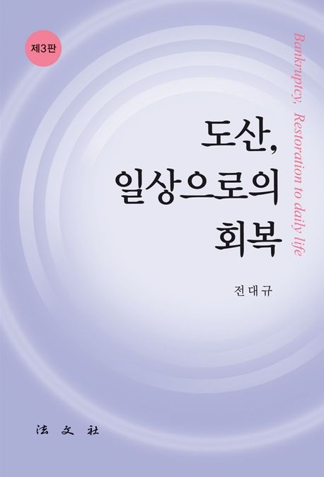 도산, 일상으로의 회복 = Bankruptcy, restoration to daily life