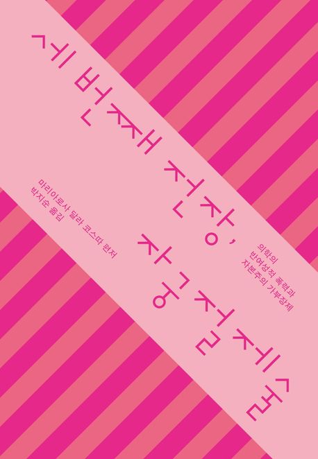 세 번째 전장, 자궁절제술 : 의학의 반여성적 폭력과 자본주의 가부장제